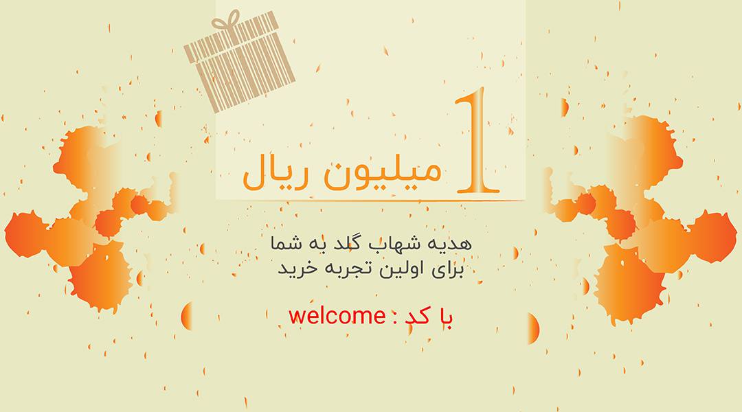 تخفیف شهابگلد