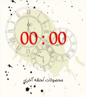 محصولات لحظه آخری